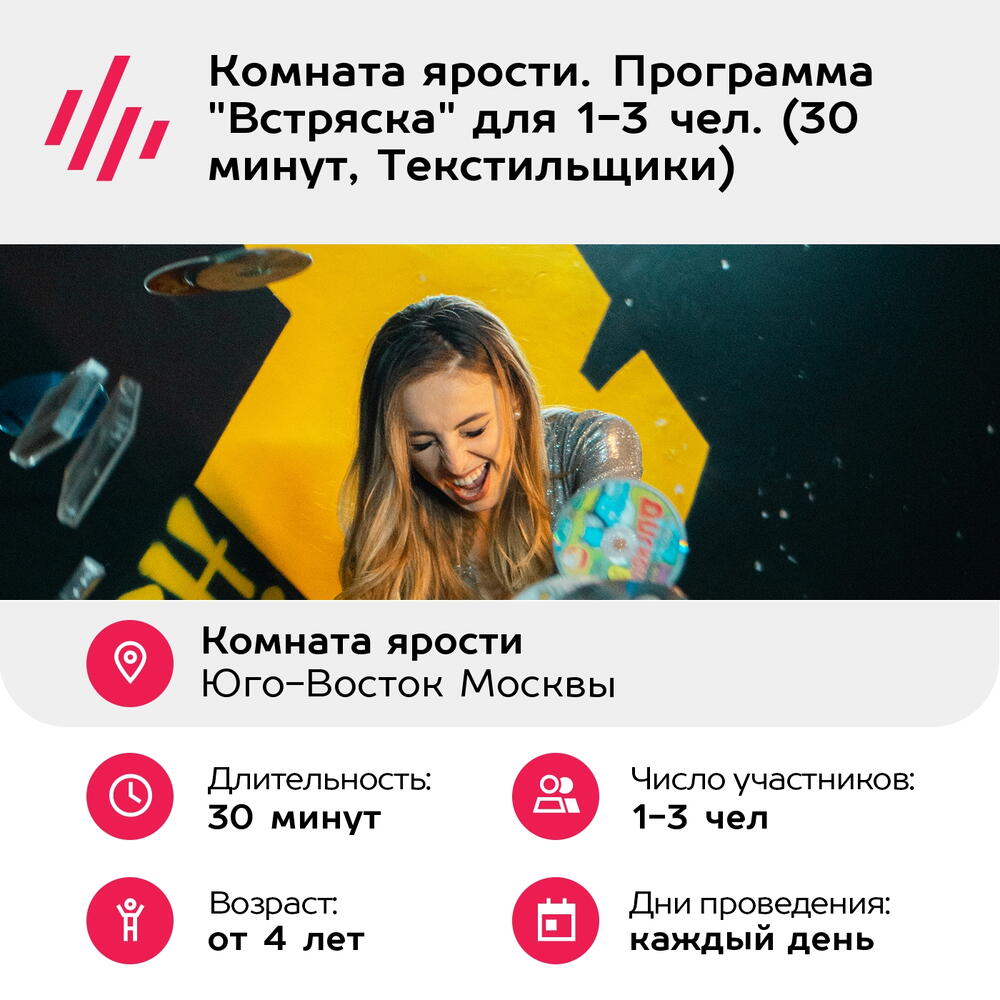 Подарочный сертификат Комната ярости. Программа "Встряска" для 1-3 чел. (30 минут, Текстильщики)