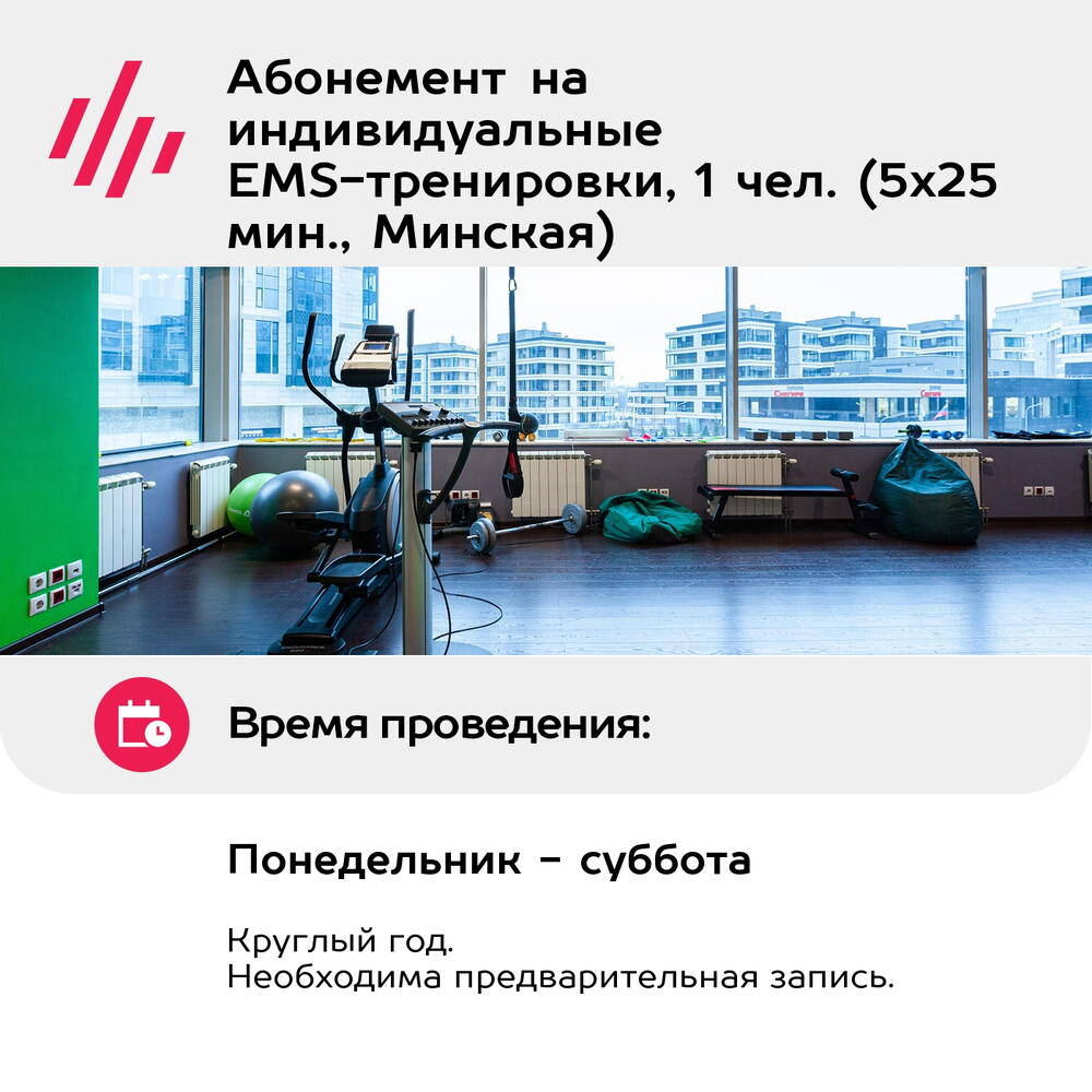Подарочный сертификат Абонемент на индивидуальные EMS-тренировки, 1 чел. (5х25 мин., Минская)