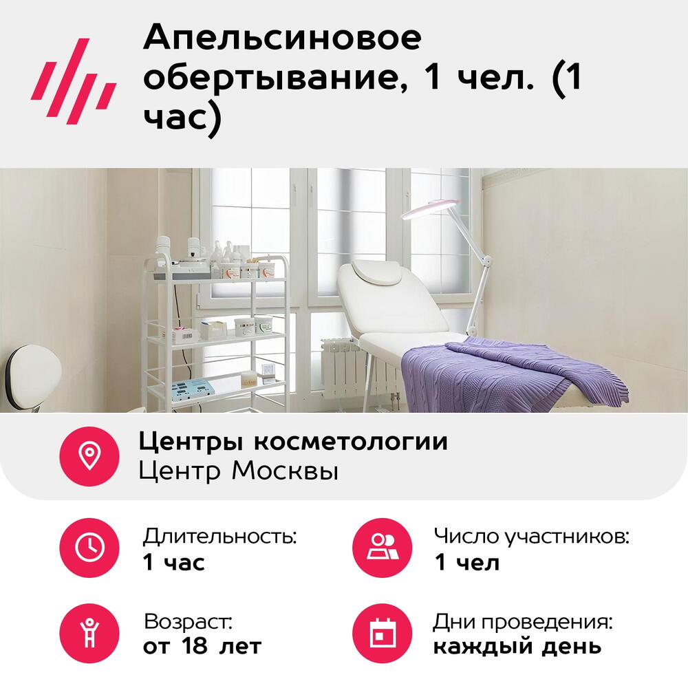 Подарочный сертификат Апельсиновое обертывание, 1 чел. (1 час) (Москва)