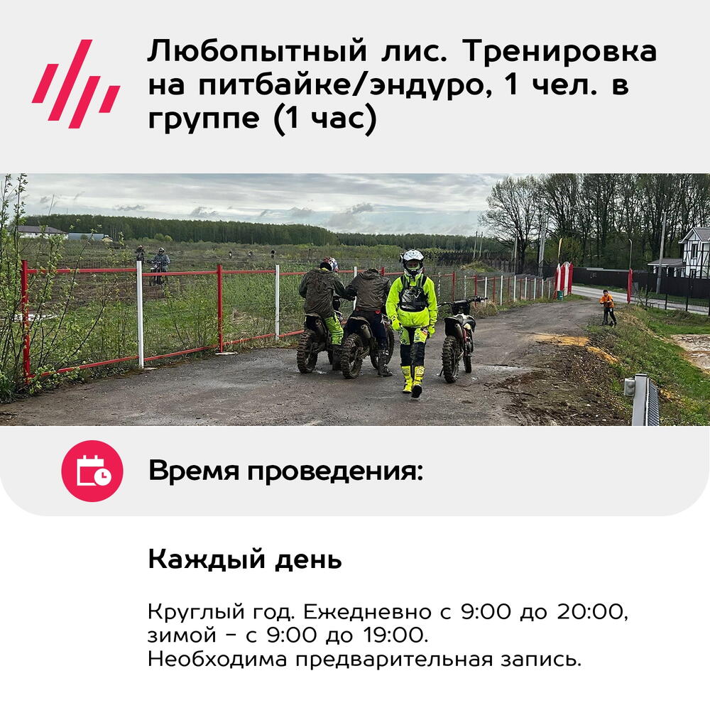 Подарочный сертификат Любопытный лис. Тренировка на питбайке/эндуро, 1 чел. в группе (1 час)
