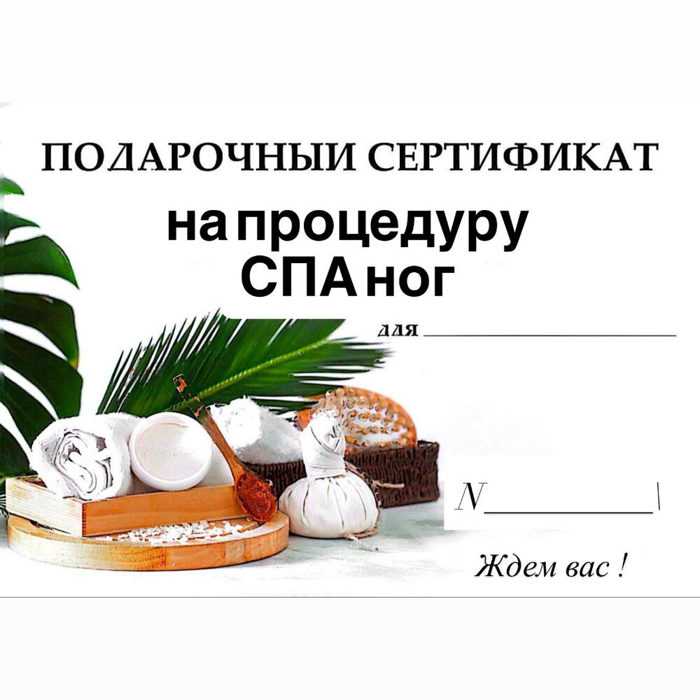 СПА ног