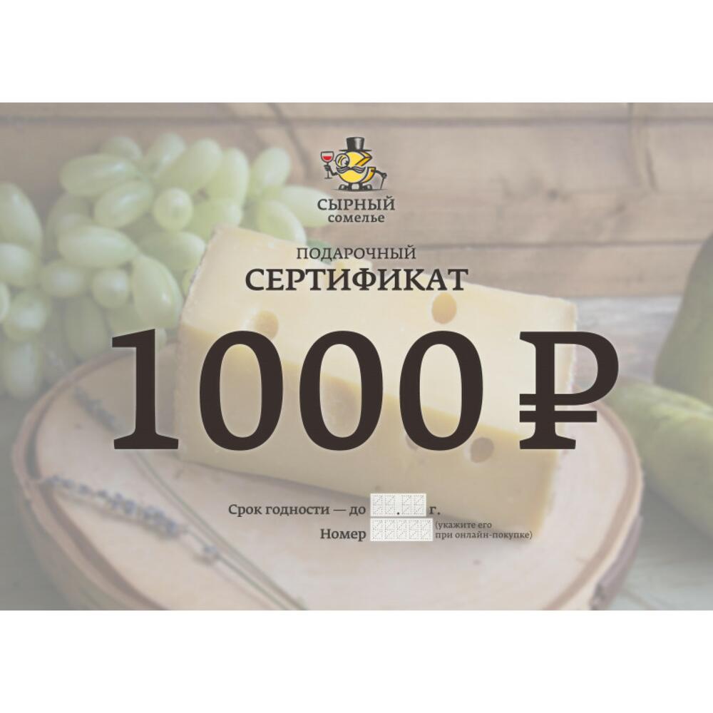 Подарочный сертификат 1000, Подарочные сертификаты Москва, Россия, купить  по цене 1000 руб, Еда и напитки в Сырный сомелье с доставкой | Flowwow