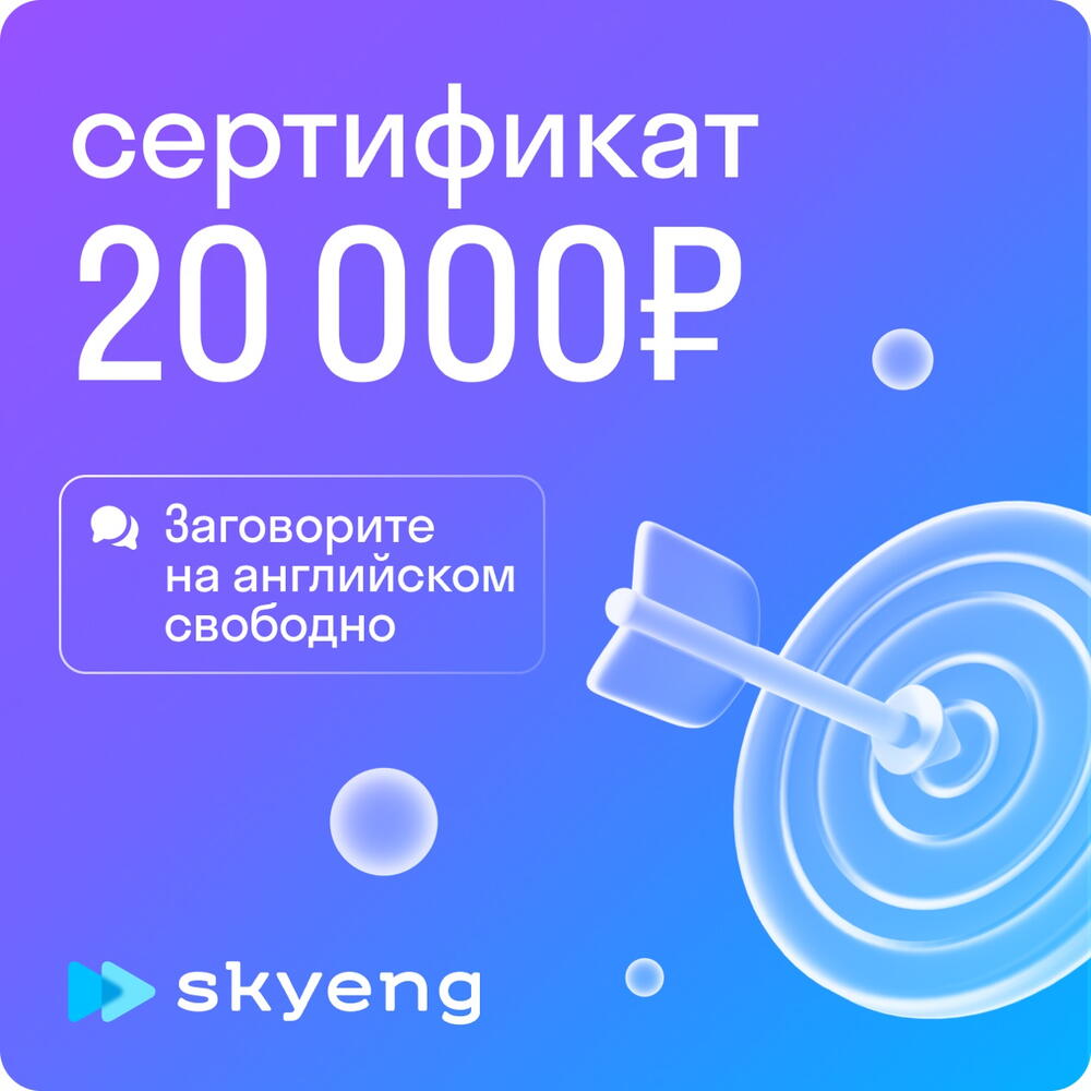 Электронный подарочный сертификат в Skyeng, Подарочные сертификаты Москва,  Московская область, Россия, купить по цене 20000 RUB, Образование в Skyeng  с доставкой | Flowwow