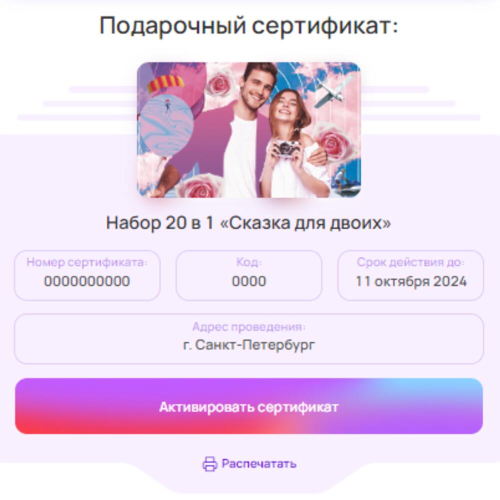 Подарочный сертификат «Сказка для двоих» - выбор из 20 впечатлений,  Подарочные сертификаты Санкт-Петербург, Ленинградская область, Россия,  купить по цене 8490 руб, Развлечения в Bantikov с доставкой | Flowwow