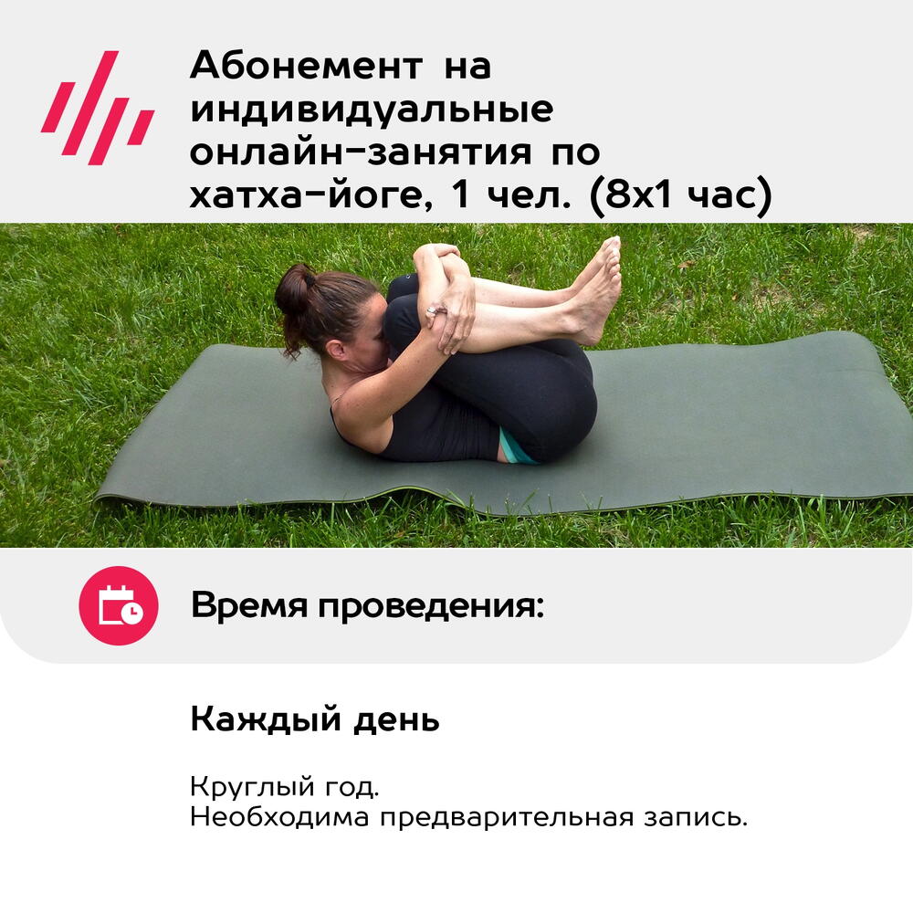 Подарочный сертификат Абонемент на индивидуальные онлайн-занятия по хатха-йоге, 1 чел. (8х1 час)