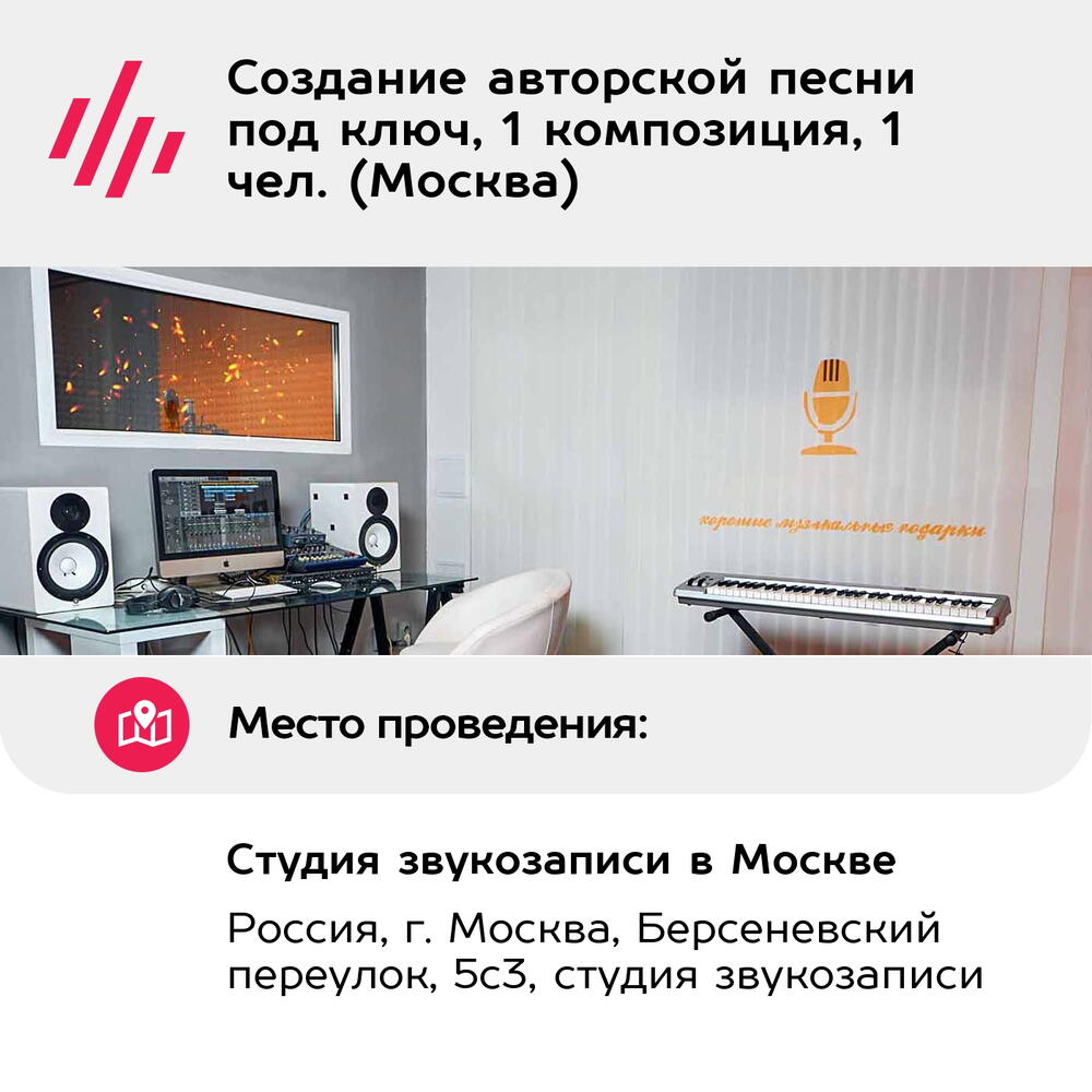 Подарочный сертификат Создание авторской песни под ключ, 1 композиция, 1 чел. (Москва)