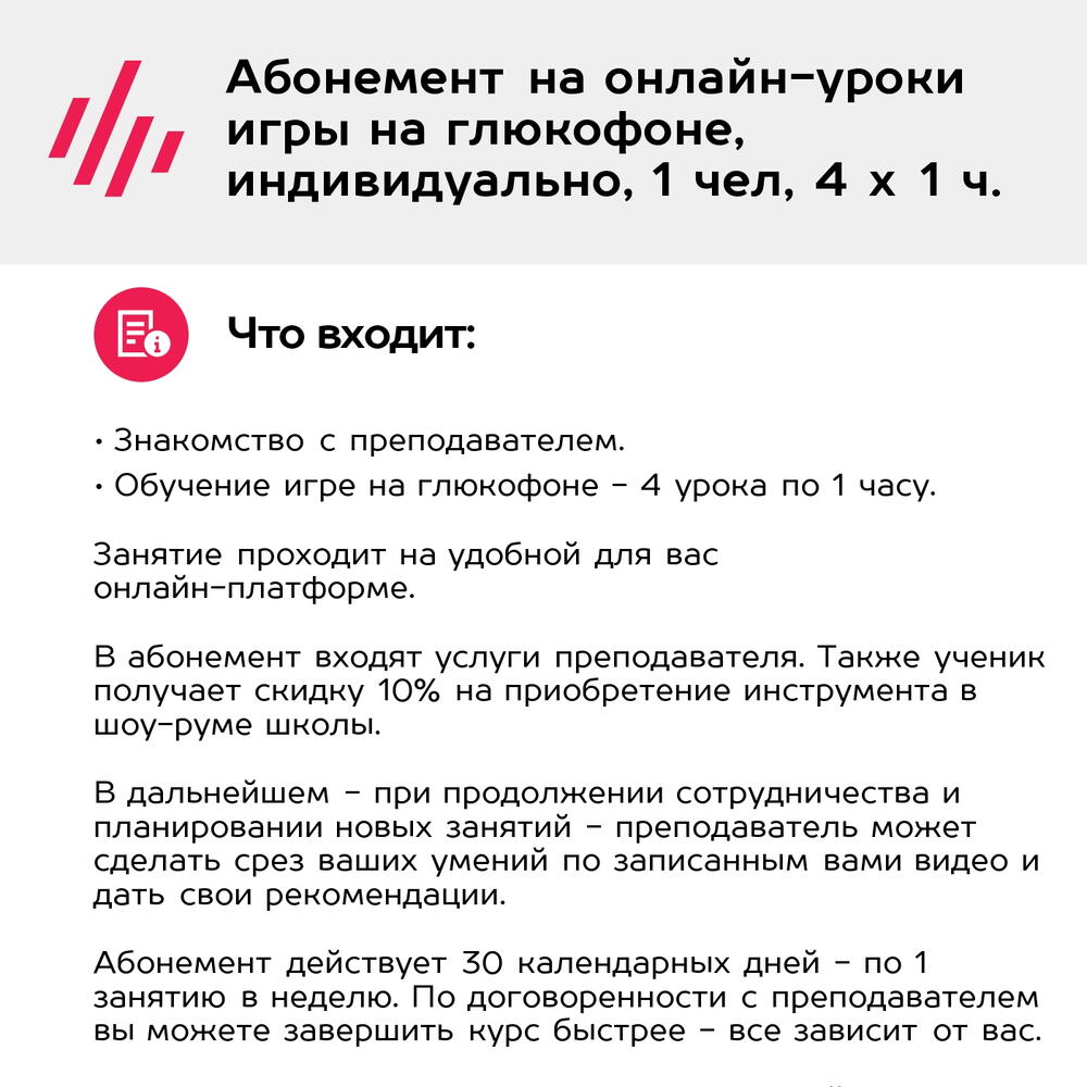 Подарочный сертификат Абонемент на онлайн-уроки игры на глюкофоне, индивидуально, 1 чел, 4 х 1 ч