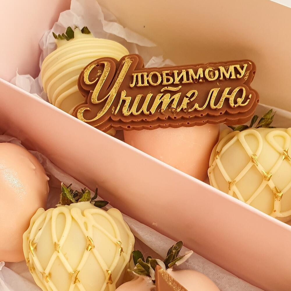 Клубника в шоколаде для учителя