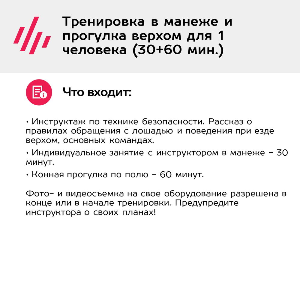 Подарочный сертификат Тренировка в манеже и прогулка верхом для 1 человека (30+60 мин.)