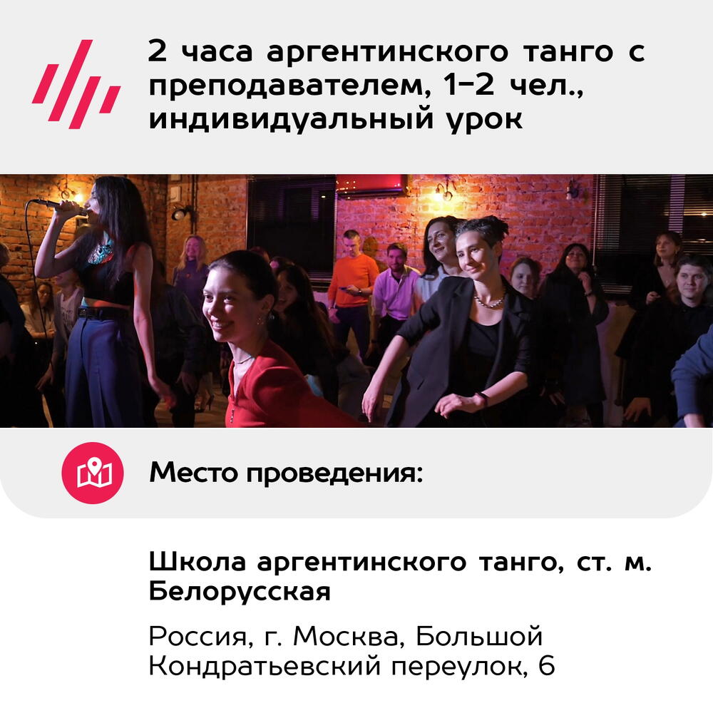Подарочный сертификат Индивидуальный урок танго с тренером, для 1-2 чел. (110 мин.)