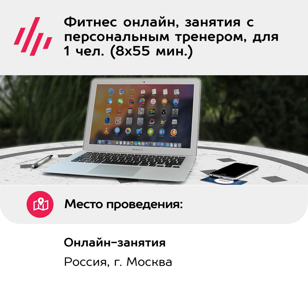 Подарочный сертификат Фитнес онлайн, занятия с персональным тренером, для 1 чел. (8х55 мин.)