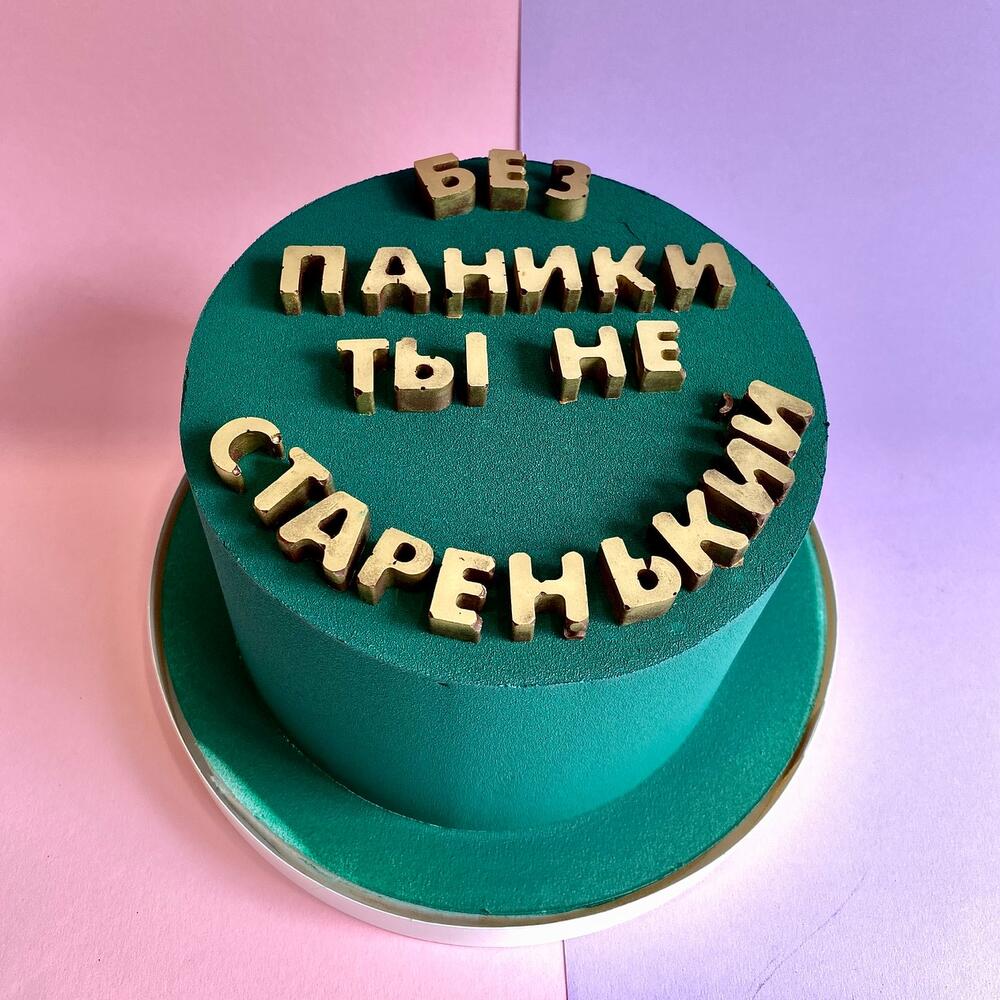 Торт для мужчины, шуточный торт на день рождения. Без паники, ты не  старенький 💫, Кондитерские и пекарни в садовое товарищество Аэропорт,  купить по цене 5000 руб, Торты в YOUR CAKE с доставкой | Flowwow