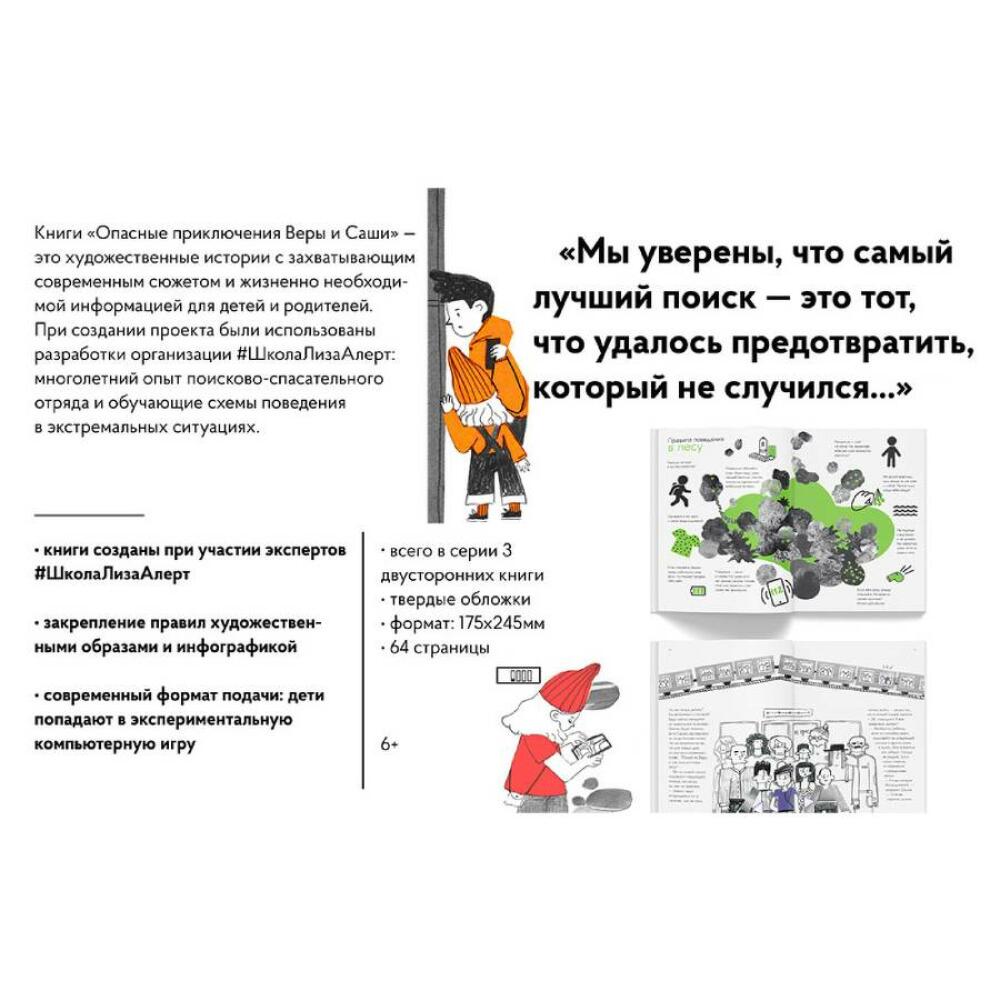 Книга Опасные приключения Веры и Саши Уровень Лес/Город