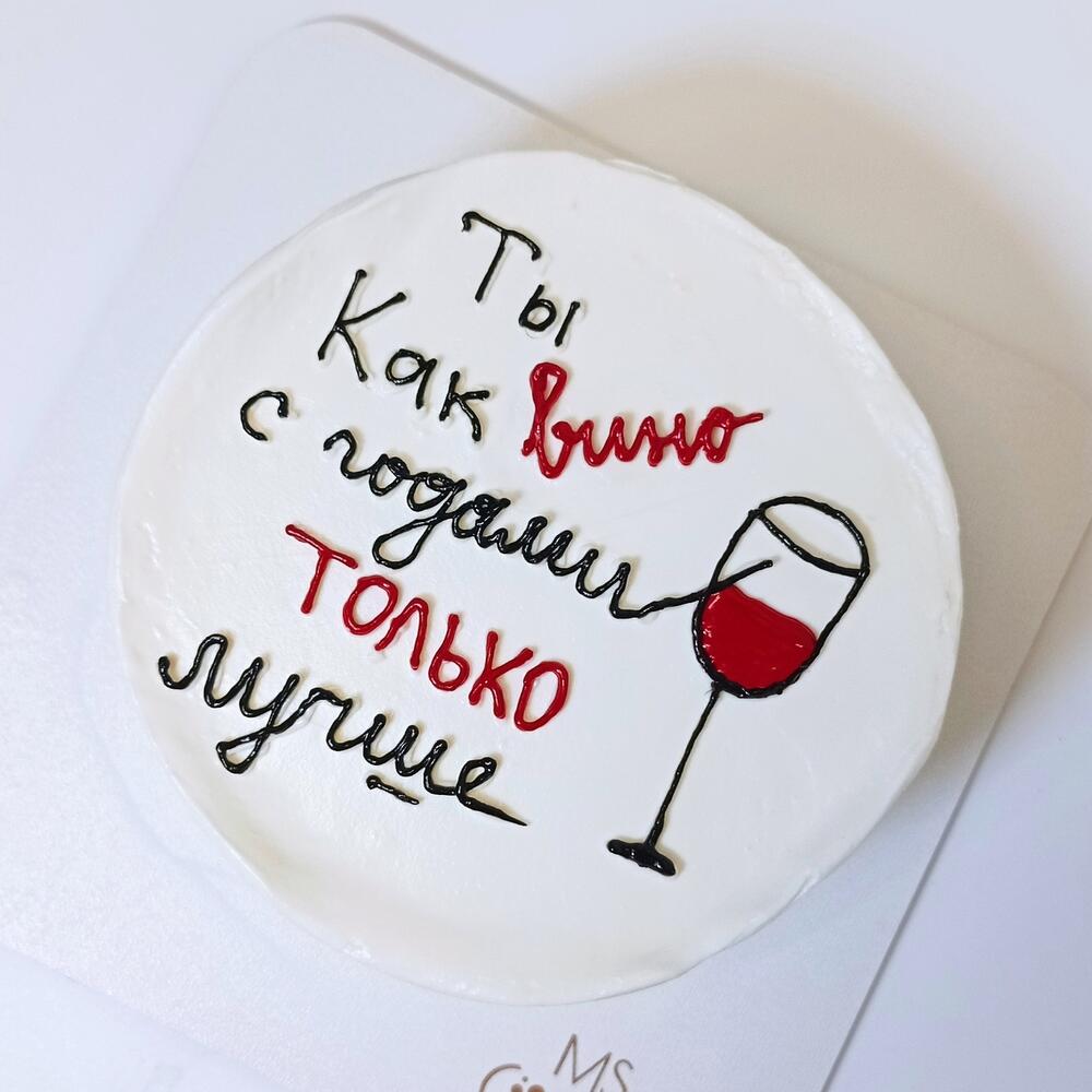 Бенто - торт "Ты как вино", размер S, вес 450 г, коллеге, супруге, жене, подруге, на день рождения