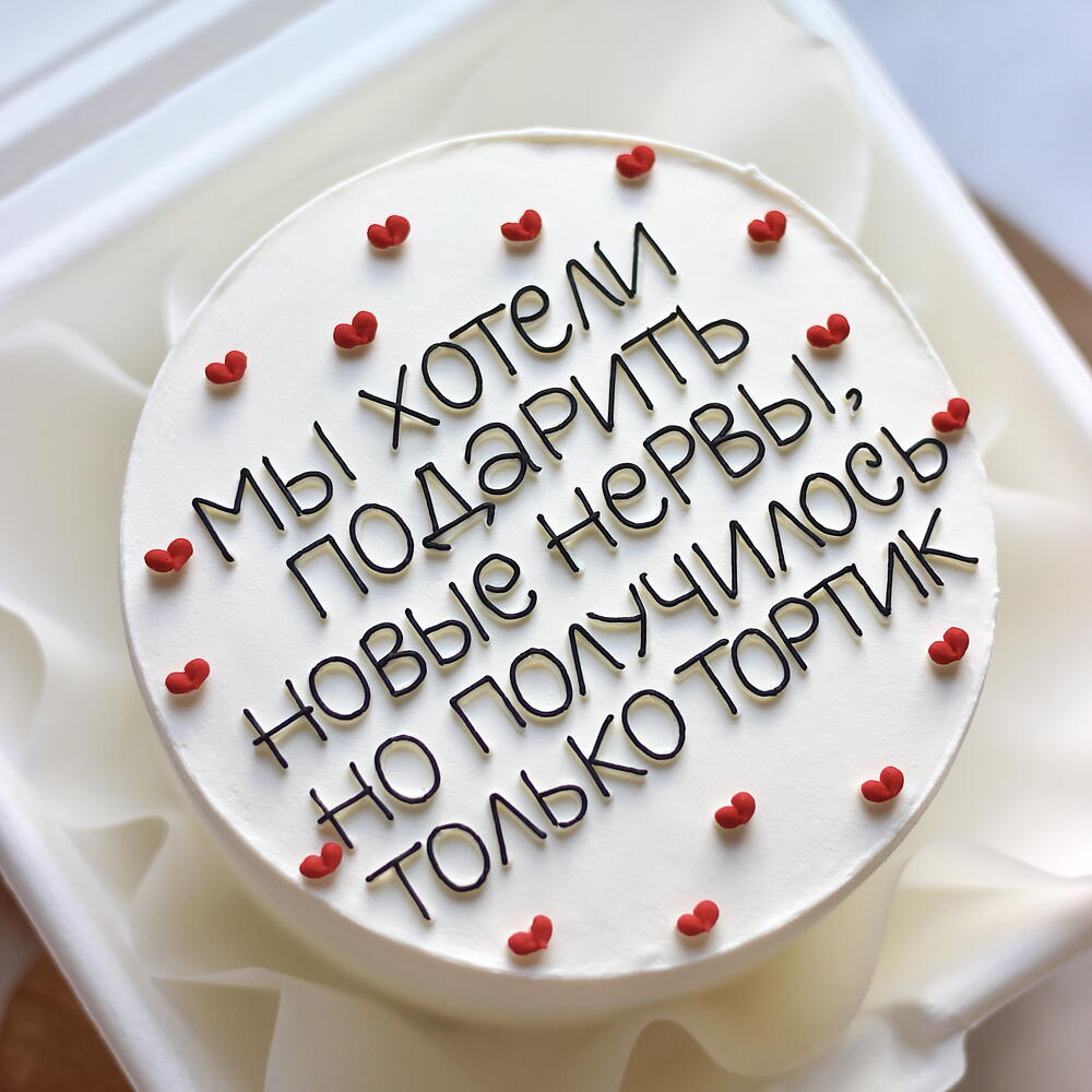 Бенто-тортик для мамы, папы, для бабушки, для сестры, для коллеги, для руководителя "Мы хотели подарить новые нервы»