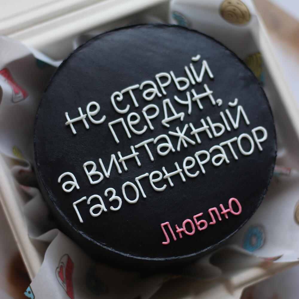 Бенто-тортик с юмором для мужчины «Не старый пердун, а винтажный газогенератор»