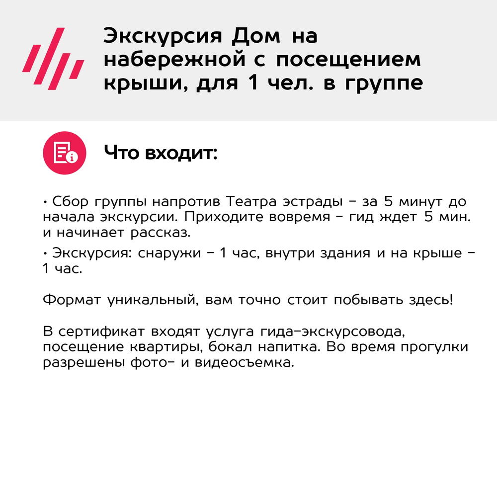 Подарочный сертификат Экскурсия Дом на набережной с посещением крыши, для 1 чел. в группе