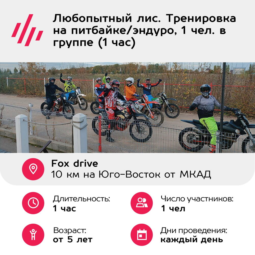 Подарочный сертификат Любопытный лис. Тренировка на питбайке/эндуро, 1 чел. в группе (1 час)