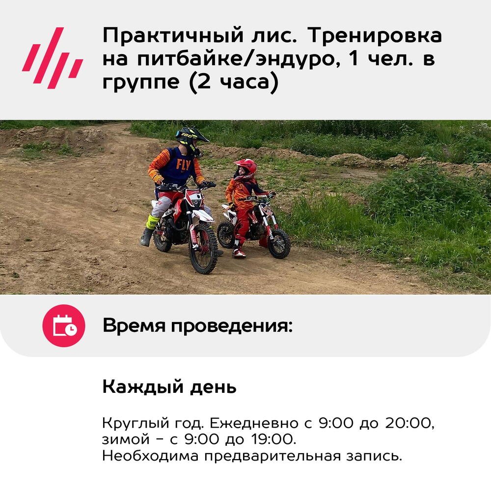 Подарочный сертификат Практичный лис. Тренировка на питбайке/эндуро, 1 чел. в группе (2 часа)