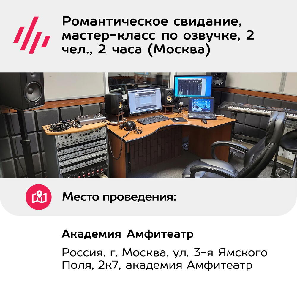 Подарочный сертификат Романтическое свидание, мастер-класс по озвучке, 2 чел., 2 часа (Москва)