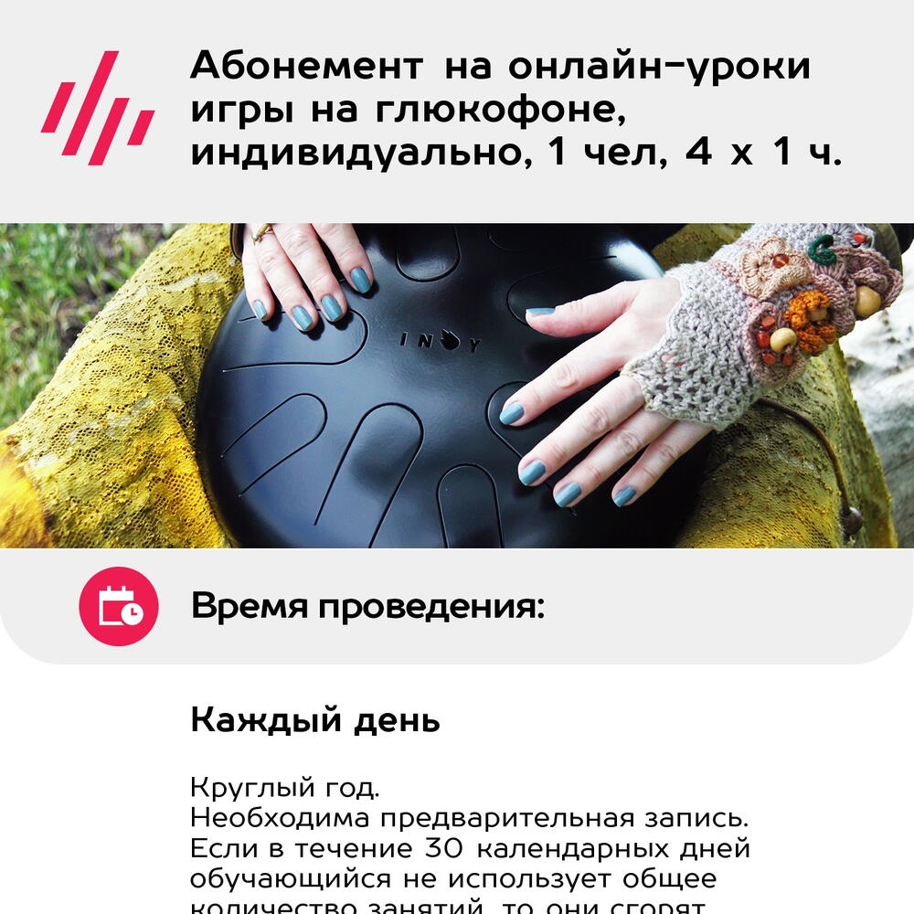 Подарочный сертификат Абонемент на онлайн-уроки игры на глюкофоне, индивидуально, 1 чел, 4 х 1 ч