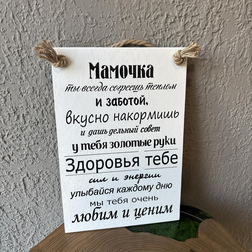 Доска Мамочка