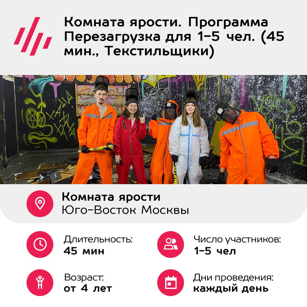 Подарочный сертификат Комната ярости. Программа Перезагрузка для 1-5 чел. (45 мин., Текстильщики)