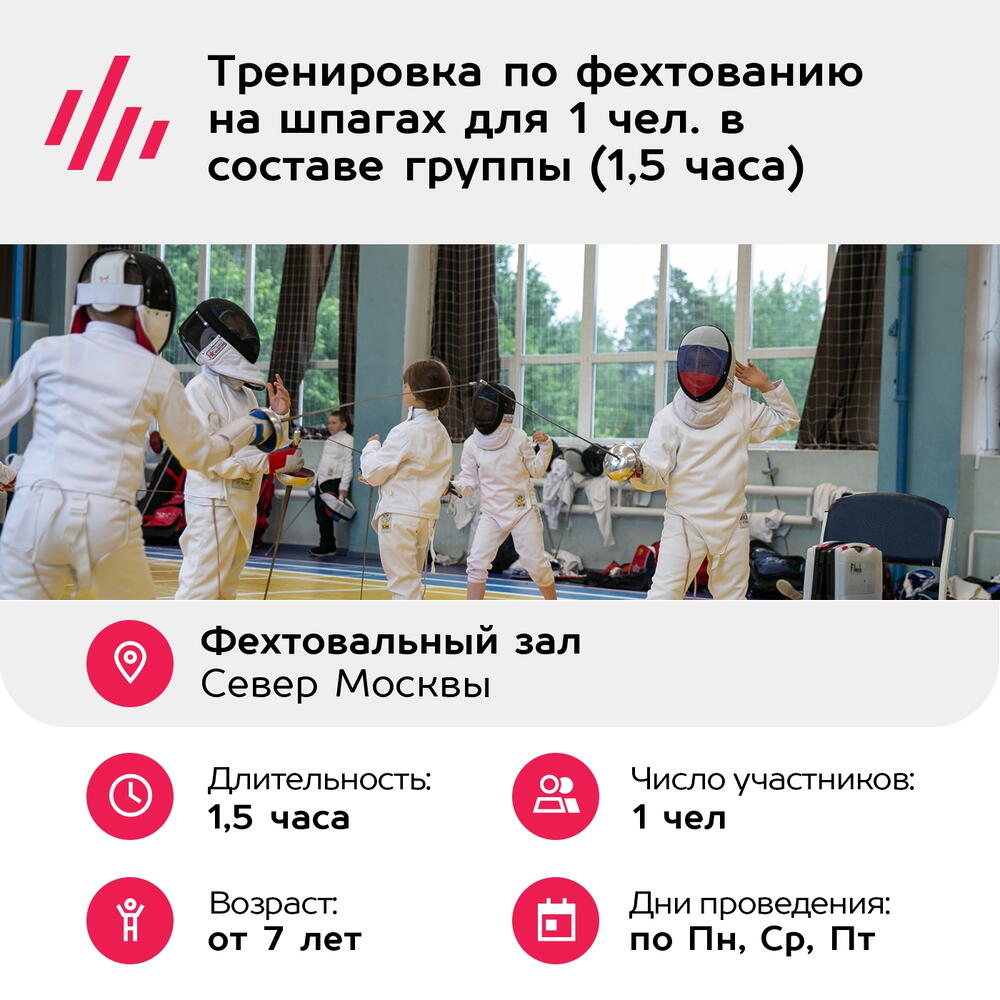 Подарочный сертификат Тренировка по фехтованию на шпагах для 1 чел. в составе группы (1,5 часа)