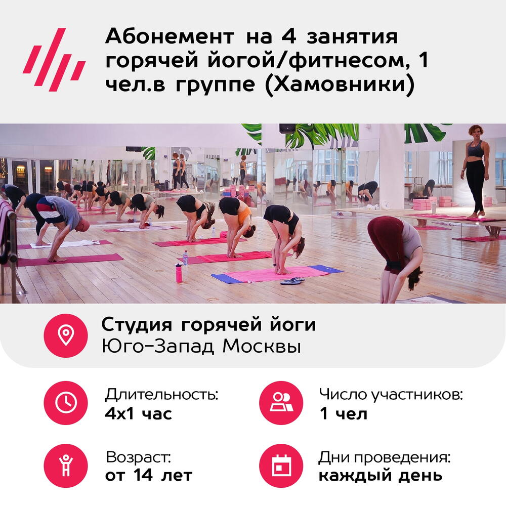Подарочный сертификат Абонемент на 4 занятия горячей йогой/фитнесом, 1 чел.в группе (Хамовники)