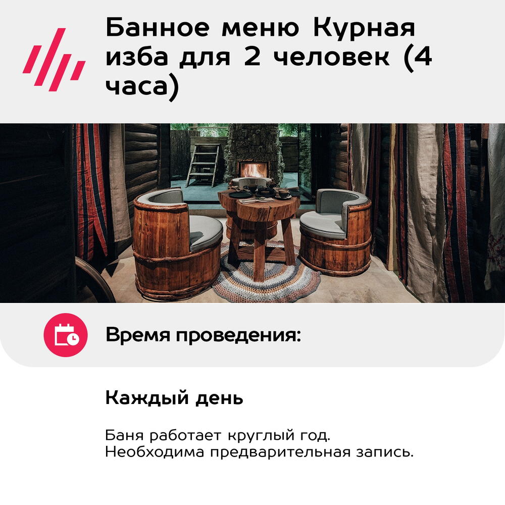 Подарочный сертификат Банное меню Курная изба для 2 человек (4 часа) (Москва)