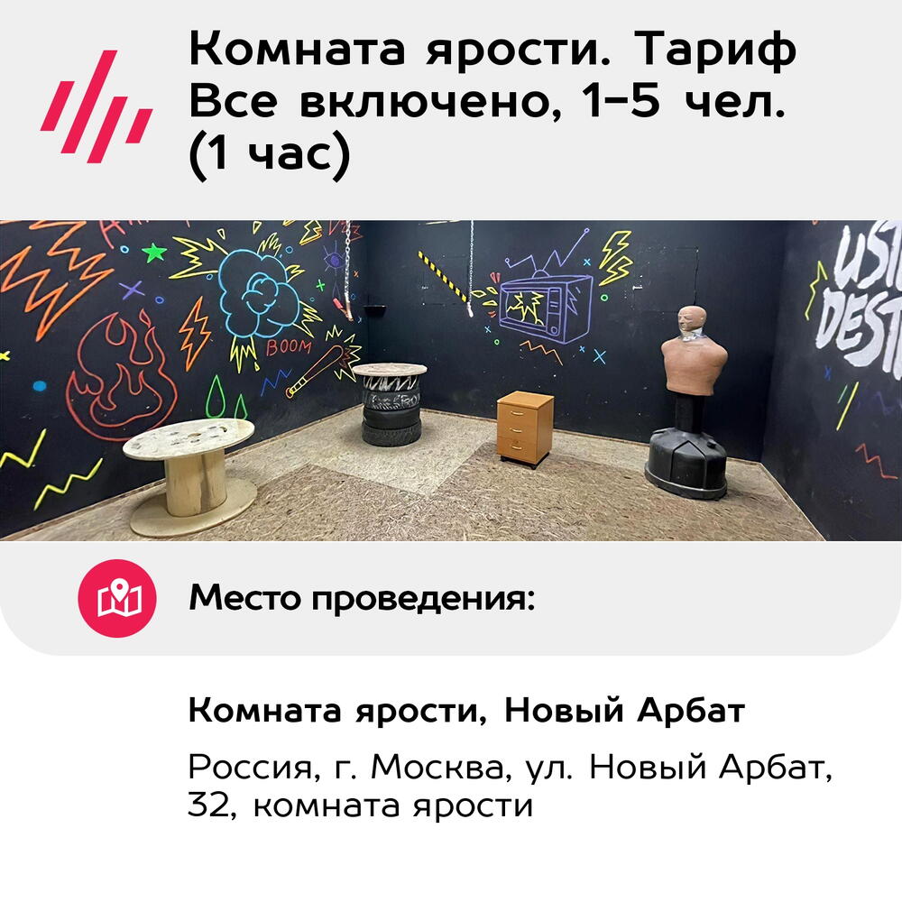 Подарочный сертификат Комната ярости. Тариф Все включено, 1-5 чел. (1 час) (Москва)