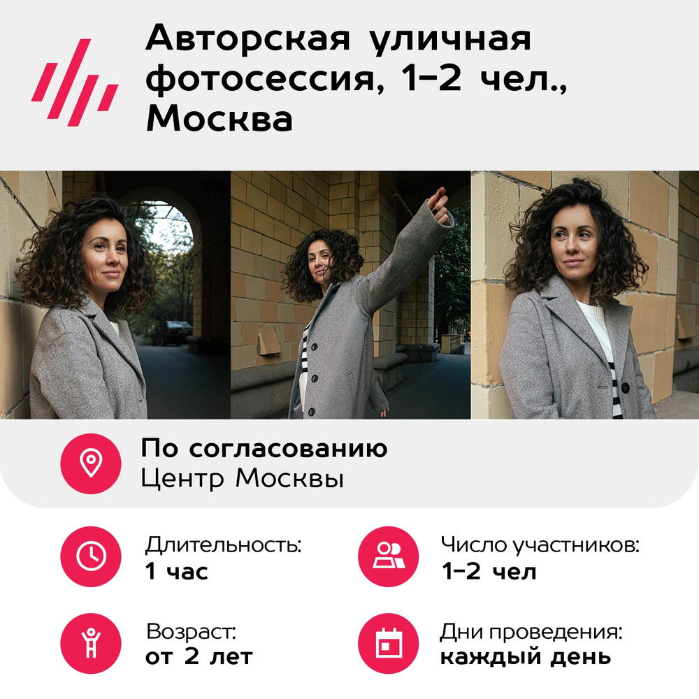 Подарочный сертификат Авторская уличная фотосессия, 1-2 чел., Москва (Москва)