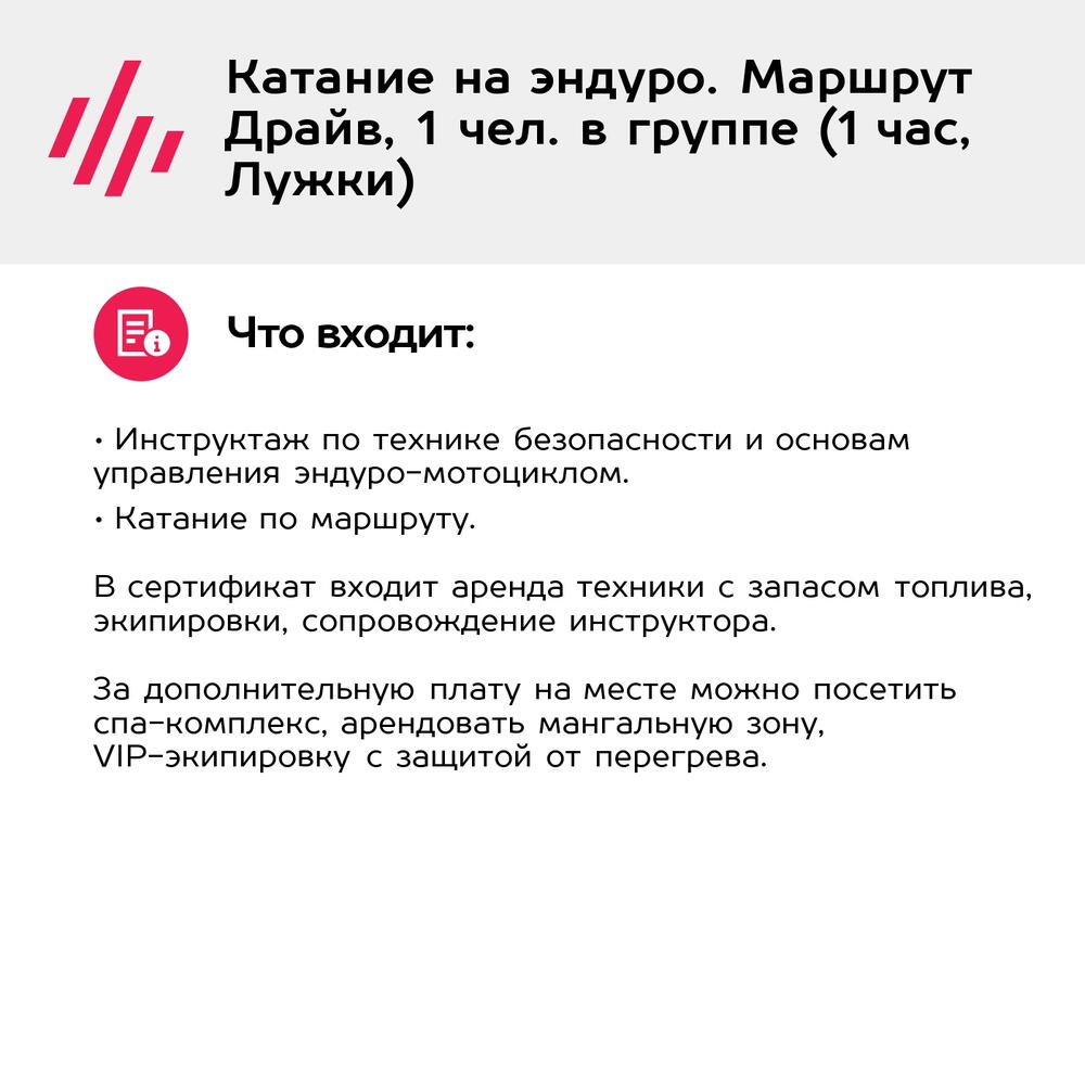 Подарочный сертификат Катание на эндуро. Маршрут Драйв, 1 чел. в группе (1 час, Лужки)