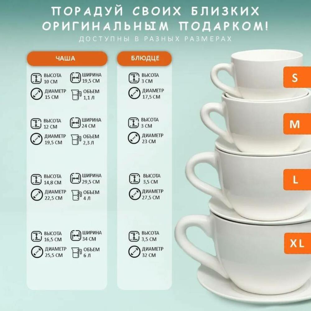 Чашка с блюдцем Гигант XL