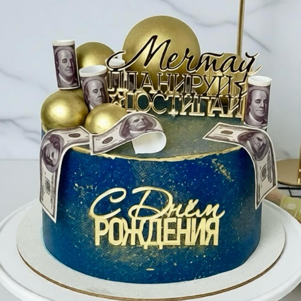 Торт Мужчине,папе,мужу,брату на день рождения «Мечтай,планируй,достигай»