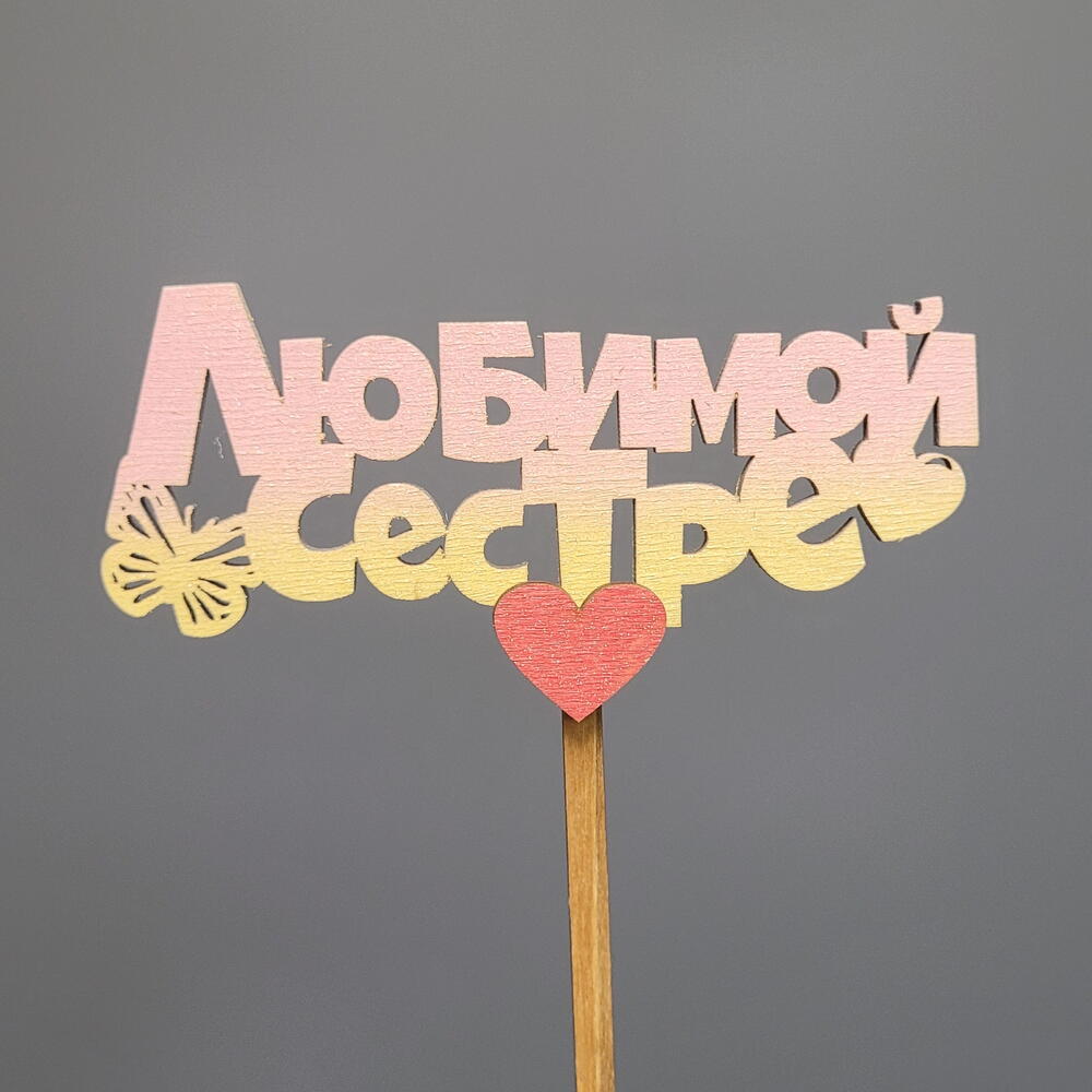 Топпер 🩷