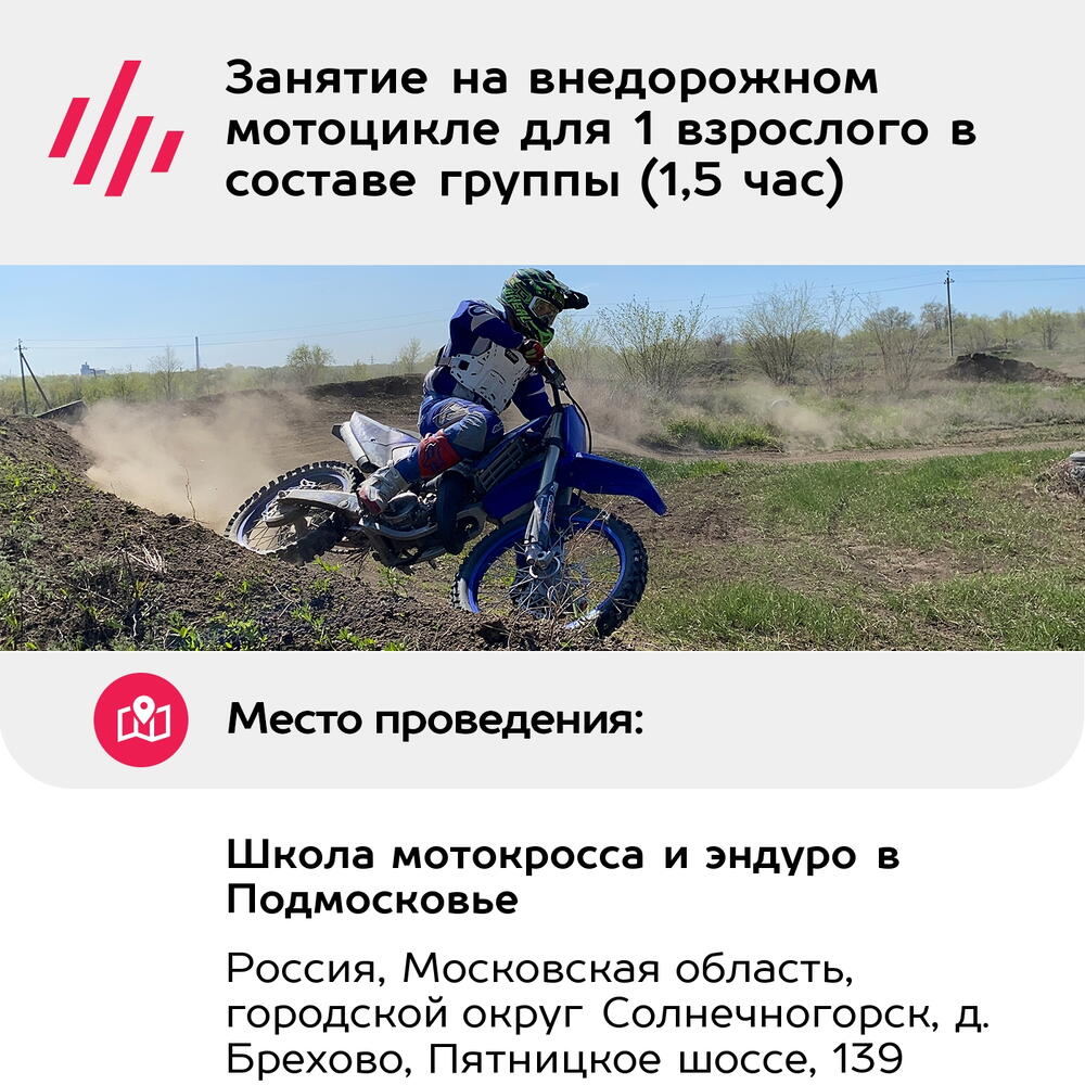 Подарочный сертификат Занятие на внедорожном мотоцикле для 1 взрослого в составе группы (1,5 час)