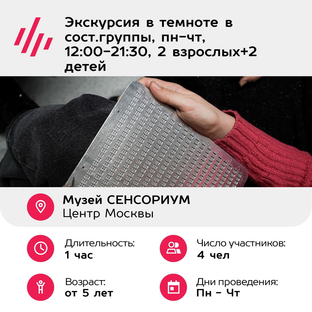 Подарочный сертификат Экскурсия в темноте в сост.группы, пн-чт, 12:00-21:30, 2 взрослых+2 детей