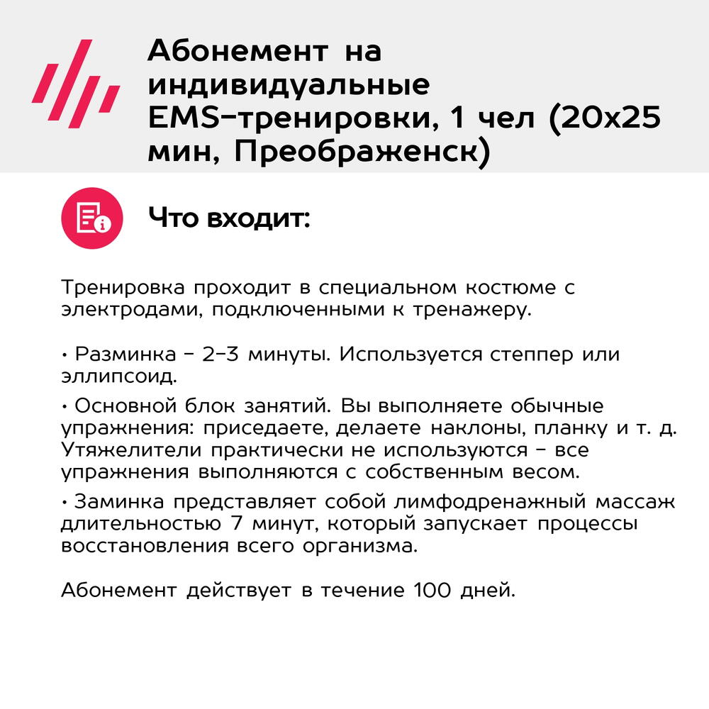 Подарочный сертификат Абонемент на индивидуальные EMS-тренировки, 1 чел (20х25 мин, Преображенск)