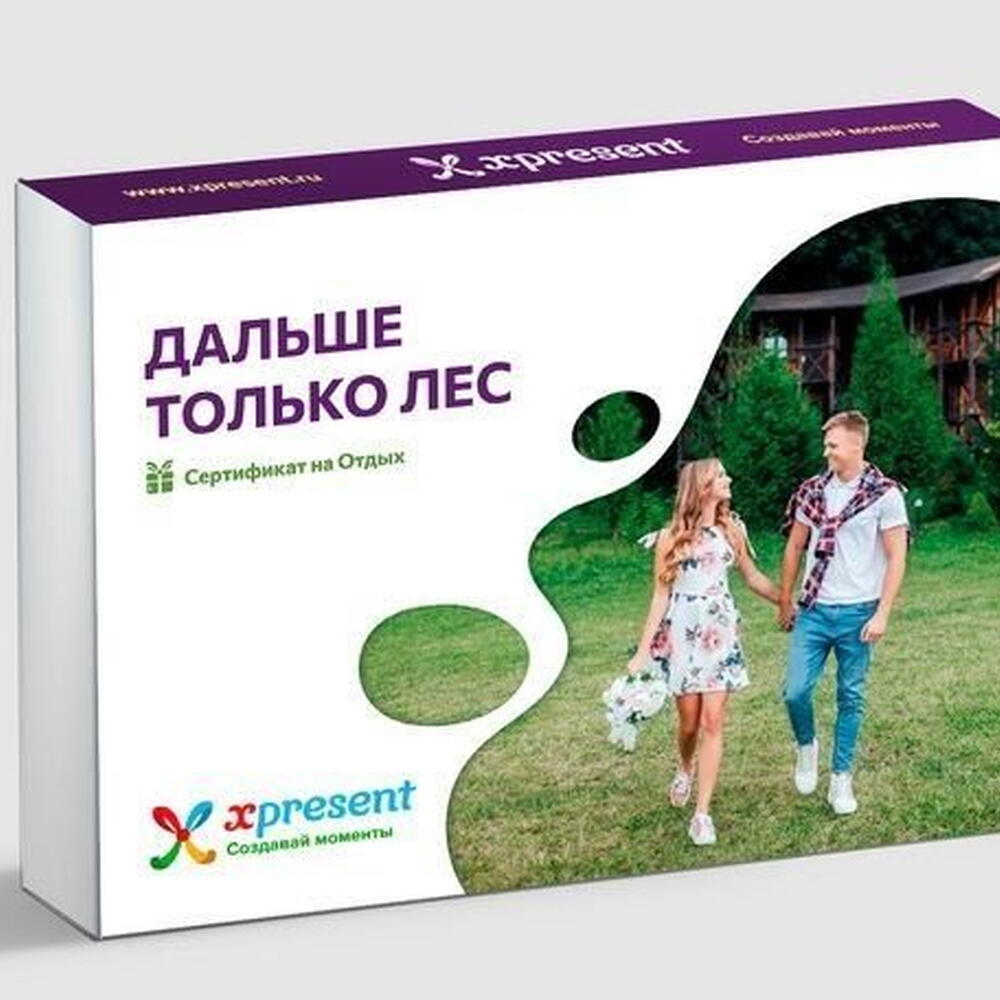 Подарочный набор  «Дальше только лес и домик мечты» (122 впечатления на выбор)