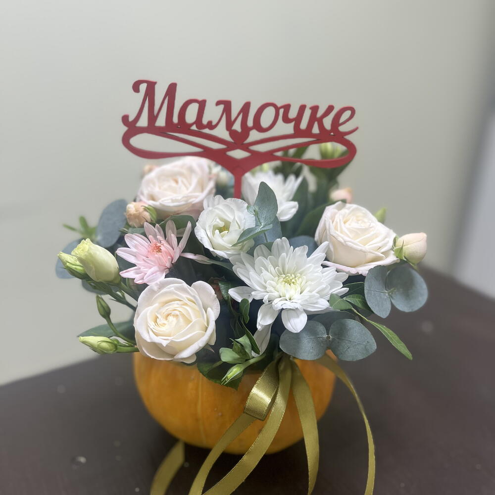 Композиция в тыковке с топпером Мамочке ♥️