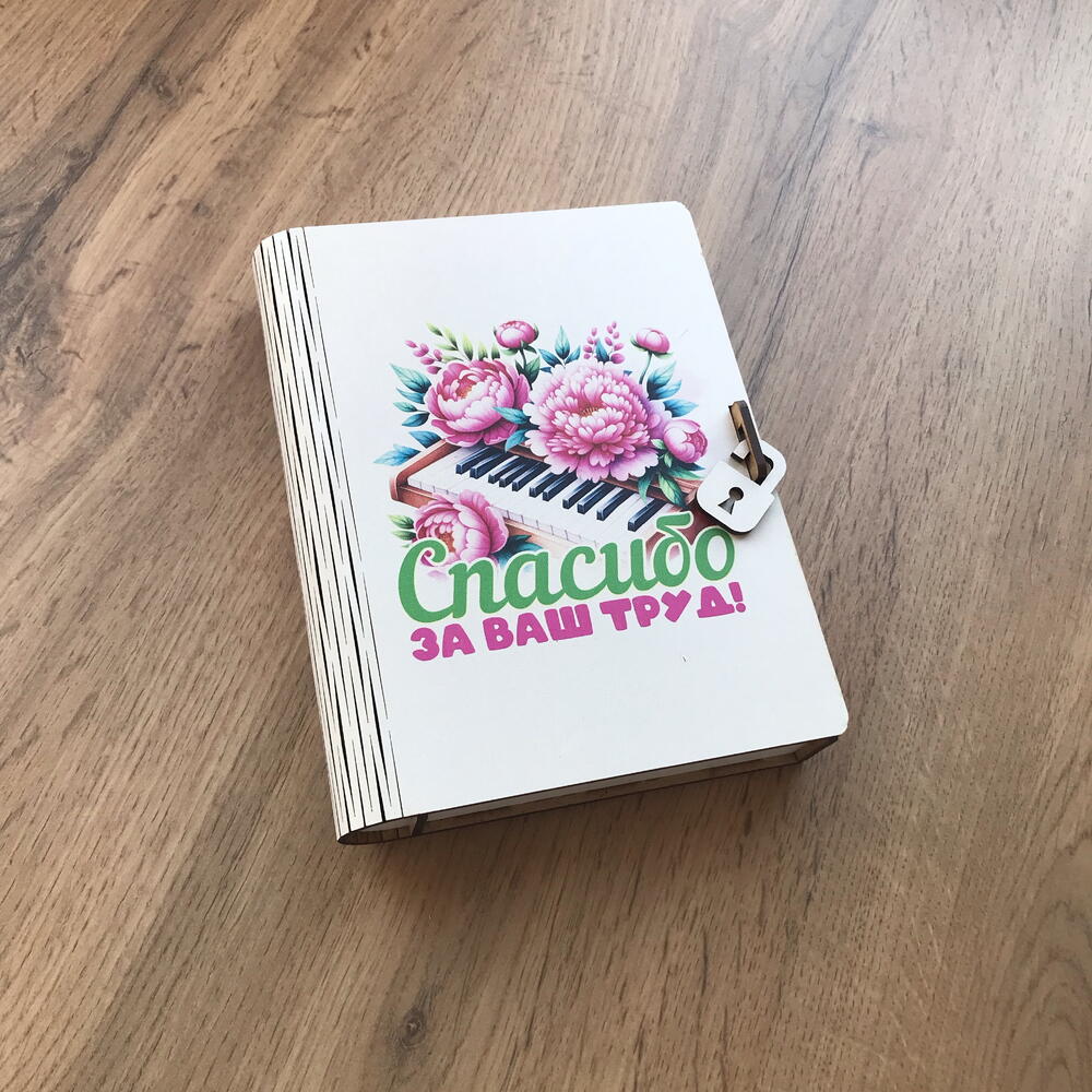 Бокс книжка «спасибо за ваш труд»
