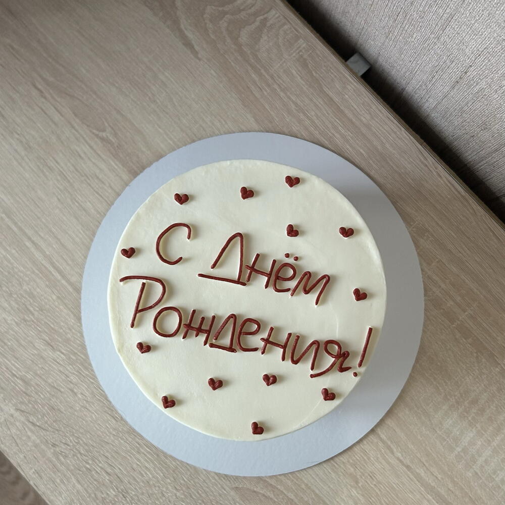 Торт 1,5 кг. День рождения