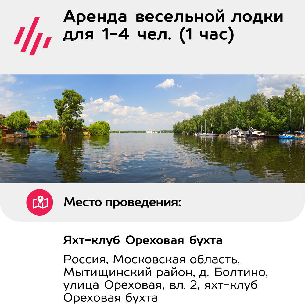 Подарочный сертификат Аренда весельной лодки для 1-4 чел. (1 час) (Московская область)