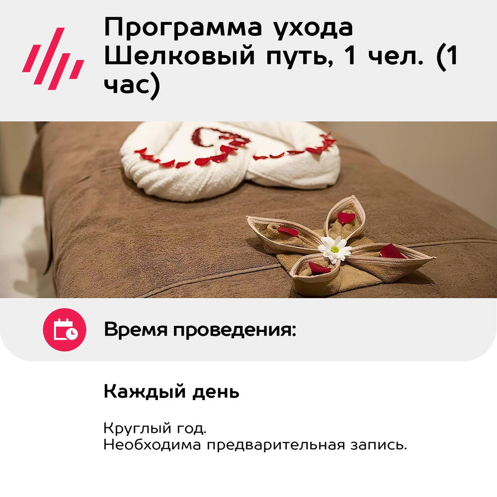 Подарочный сертификат Программа ухода Шелковый путь, 1 чел. (1 час) (Москва)