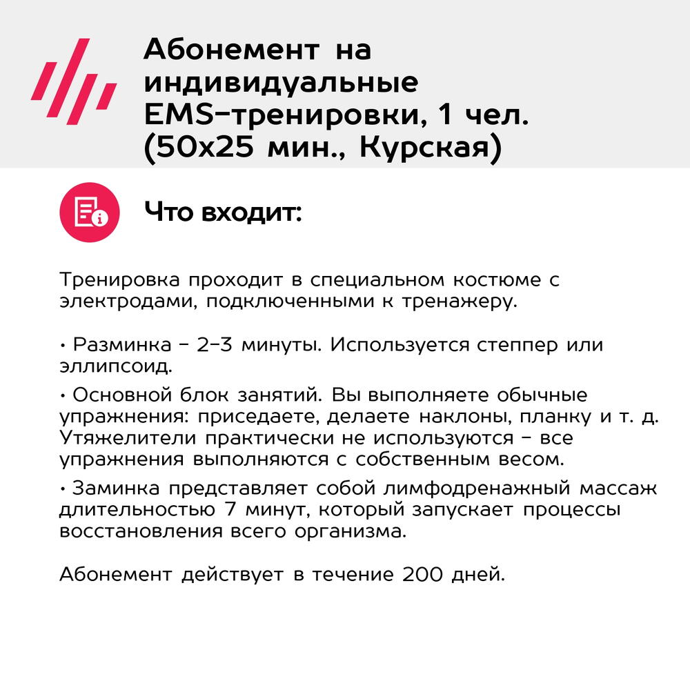 Подарочный сертификат Абонемент на индивидуальные EMS-тренировки, 1 чел. (50х25 мин., Курская)