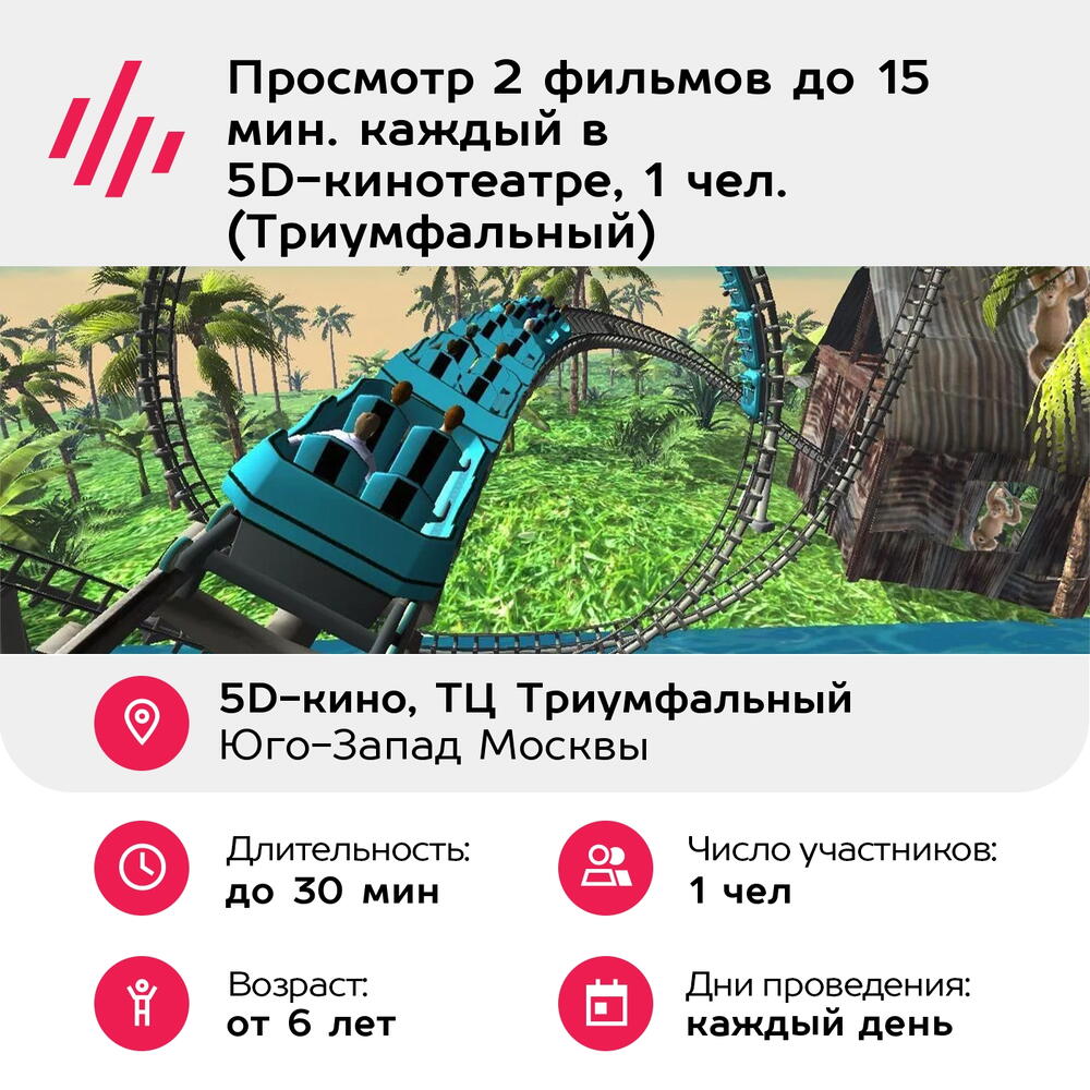 Подарочный сертификат Просмотр 2 фильмов до 15 мин. каждый в 5D-кинотеатре, 1 чел. (Триумфальный)