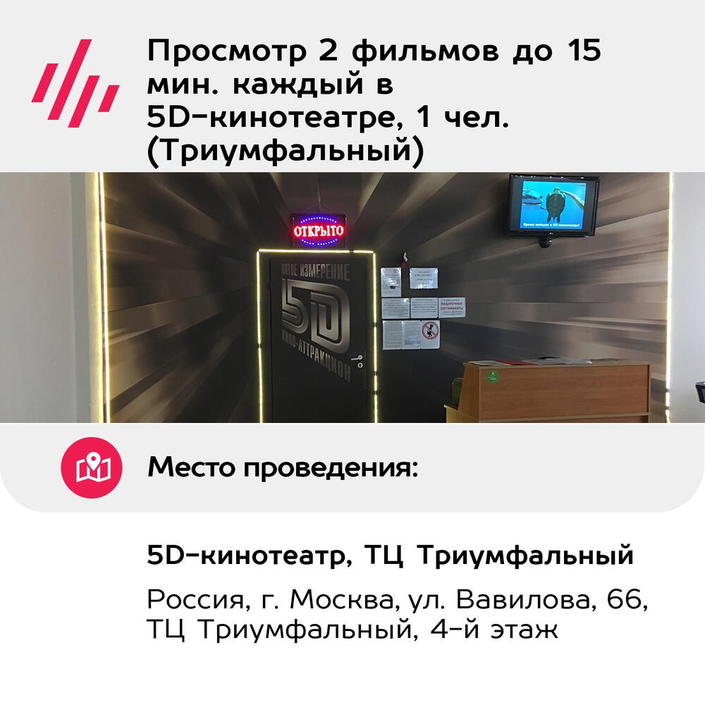 Подарочный сертификат Просмотр 2 фильмов до 15 мин. каждый в 5D-кинотеатре, 1 чел. (Триумфальный)