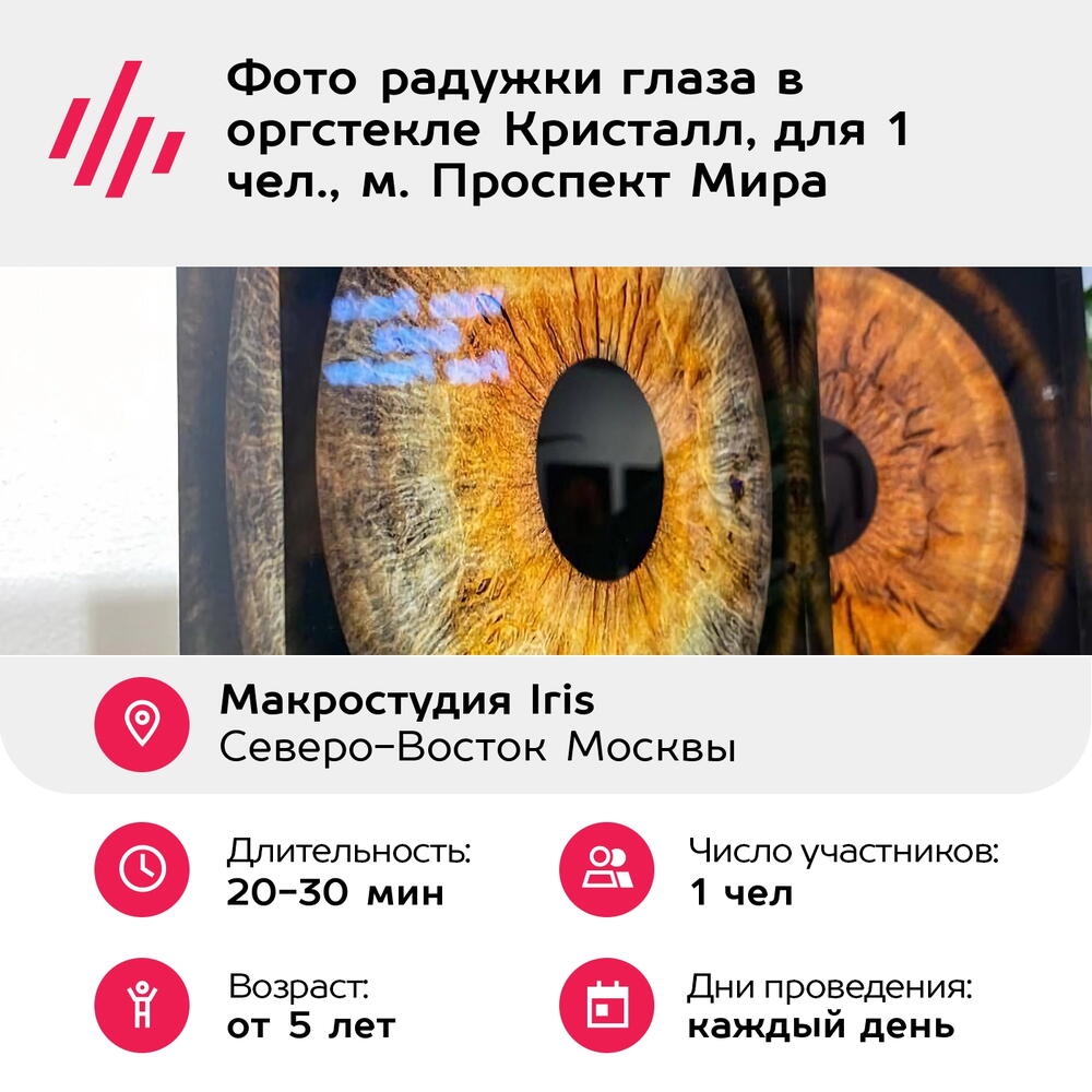 Подарочный сертификат Фото радужки глаза в оргстекле Кристалл, для 1 чел., м. Проспект Мира