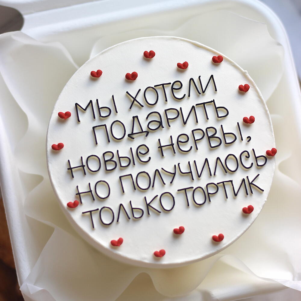 Бенто-тортик для мамы, папы, для бабушки, для сестры, для коллеги, для руководителя "Мы хотели подарить новые нервы»
